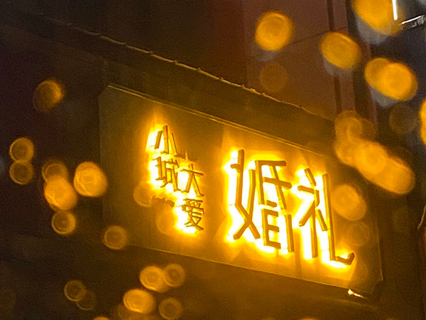 精品背打光(guāng)字